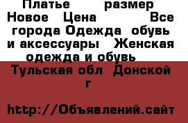 Платье 52-54 размер. Новое › Цена ­ 1 200 - Все города Одежда, обувь и аксессуары » Женская одежда и обувь   . Тульская обл.,Донской г.